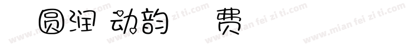 Aa 圆润萌动韵字体字体转换